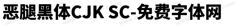 恶腿黑体CJK SC字体转换